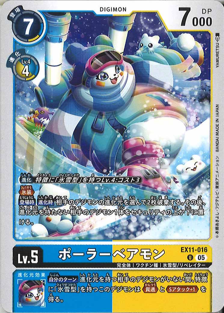 ポーラーベアモンの画像