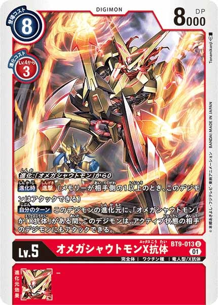 オメガシャウトモンX抗体の画像
