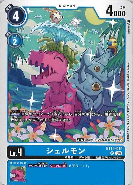シェルモンの画像