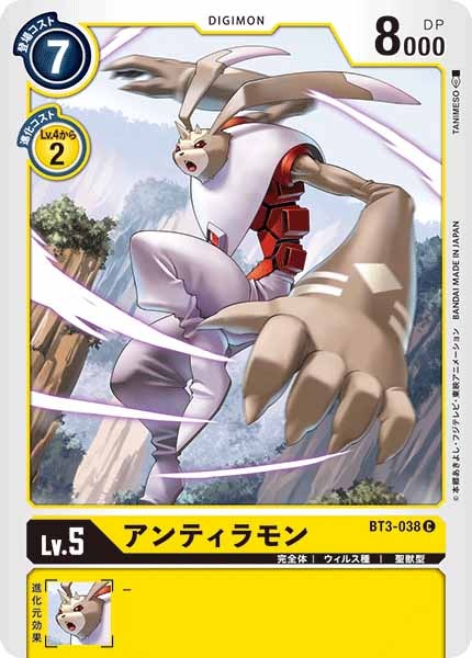 アンティラモンのカード画像
