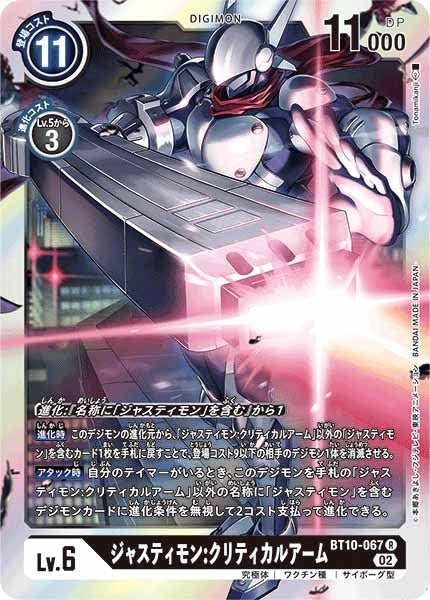 ジャスティモン：クリティカルアームのカード画像