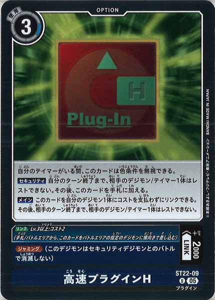 高速プラグインHの画像