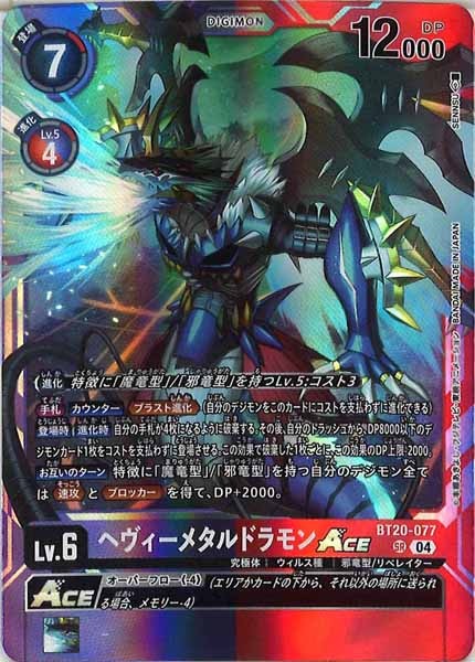 ヘヴィーメタルドラモンACE SR パラレル（公式P3）（画像は通常版）