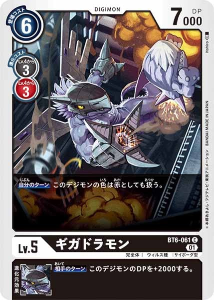 ギガドラモンのカード画像