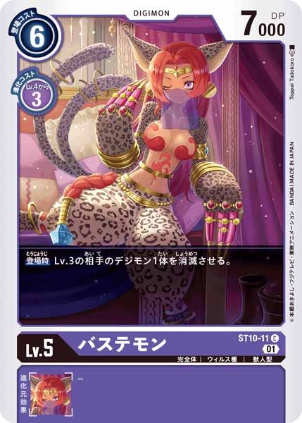 バステモンの画像