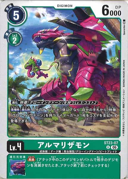 アルマリザモンの画像