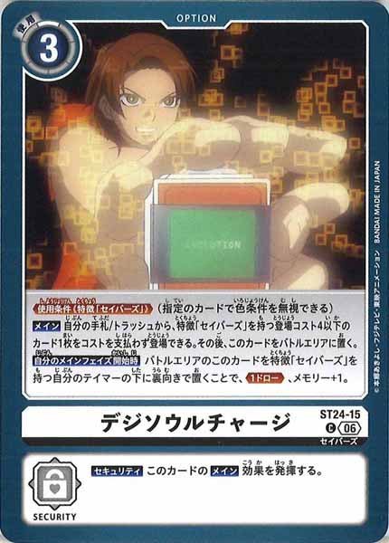 デジソウルチャージの画像
