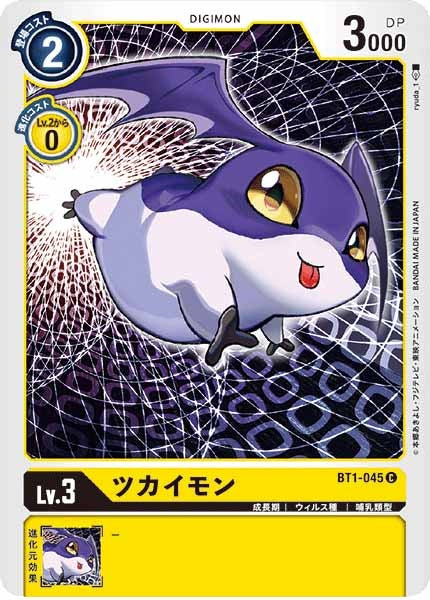 ツカイモン Cの画像