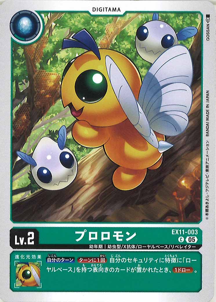 プロロモンの画像