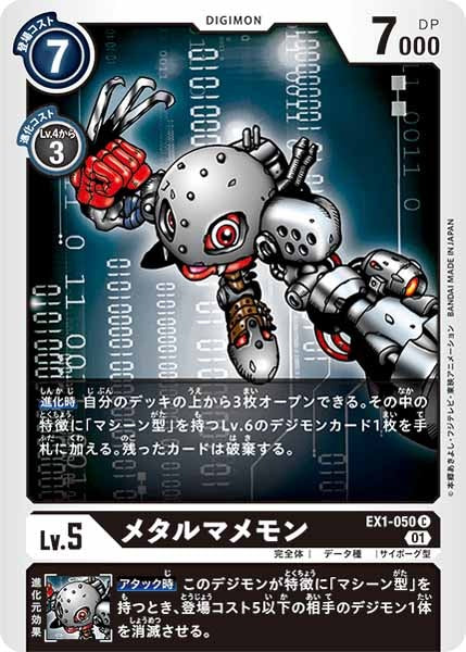 メタルマメモン Cの画像