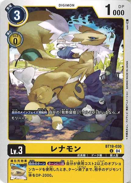 レナモンの画像