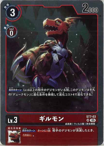 ギルモン SR