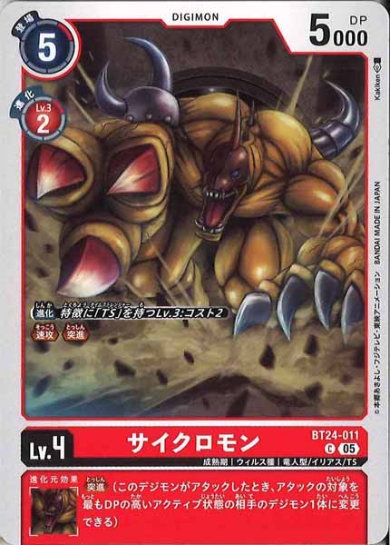 サイクロモンの画像