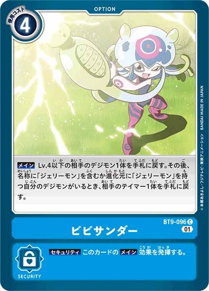 ビビサンダーの画像