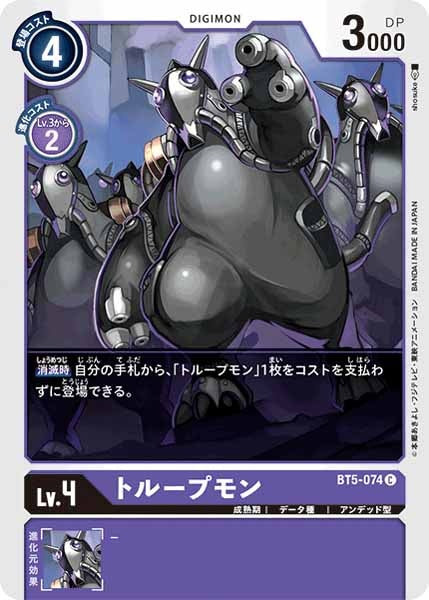トループモンの画像