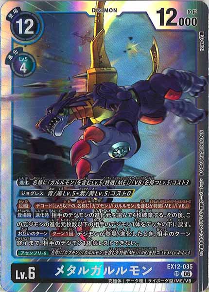 メタルガルルモン SR