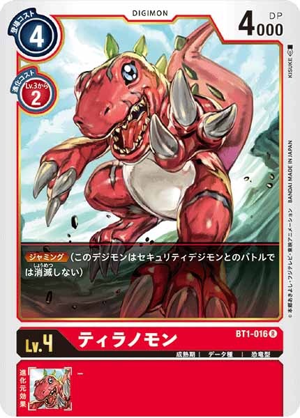 ティラノモンの画像