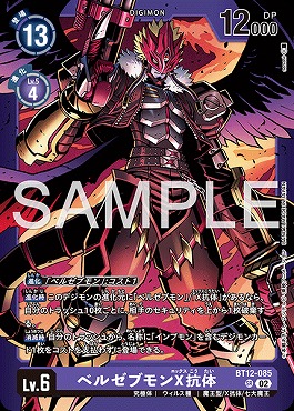 ベルゼブモンX抗体の画像