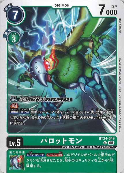 パロットモンのカード画像