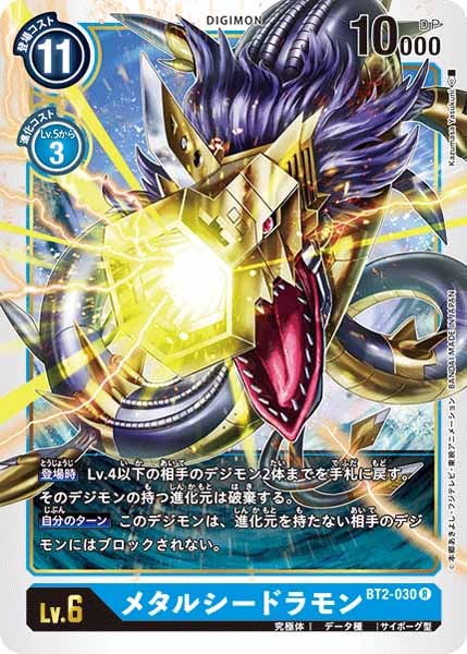 メタルシードラモンのカード画像