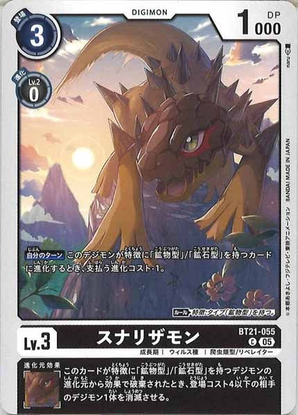 スナリザモンの画像（画像は通常版）