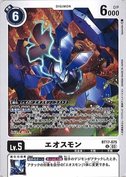 エオスモンのカード画像