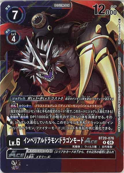 インペリアルドラモン：ドラゴンモードACEのカード画像