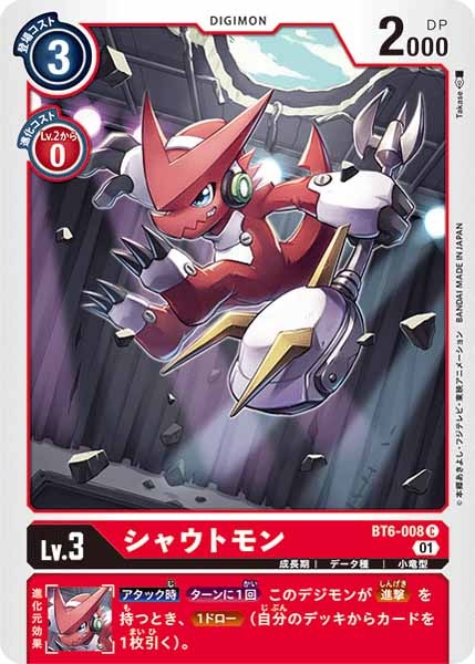 シャウトモンの画像