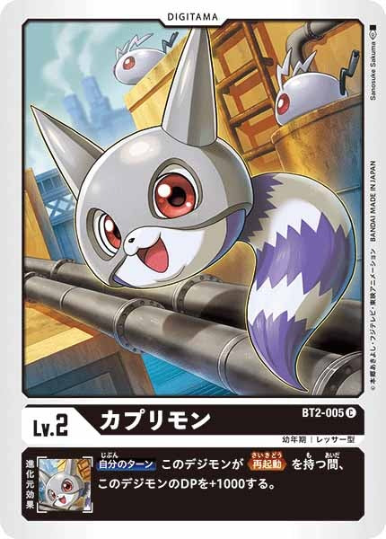 カプリモンのカード画像