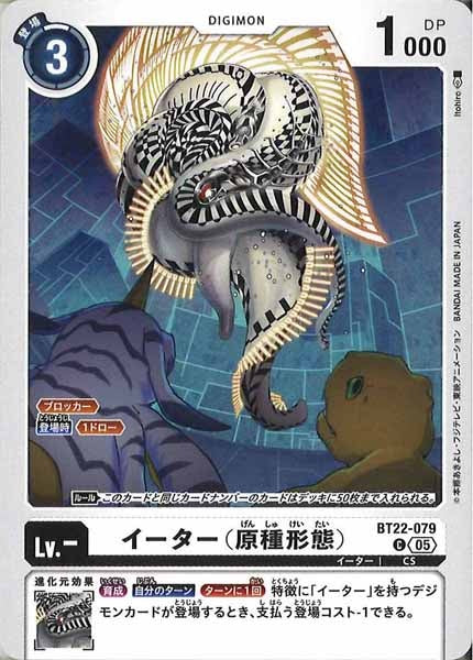 イーター（原種形態）のカード画像