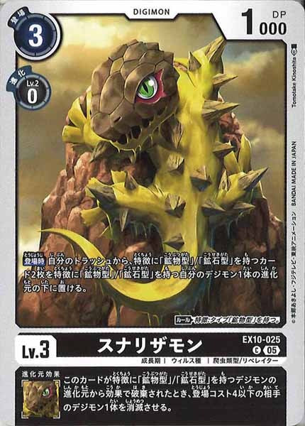 スナリザモンの画像