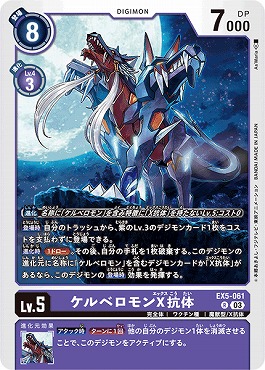 ケルベロモンX抗体のカード画像