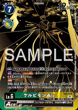 ケルビモンACE SR（画像はSR パラレル（公式P3））