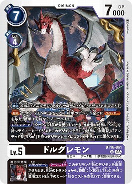 ドルグレモンの画像（画像は通常版）