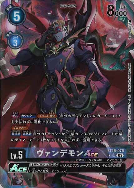 ヴァンデモンACEのカード画像（画像はSR パラレル（公式P1））