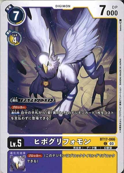 ヒポグリフォモンの画像