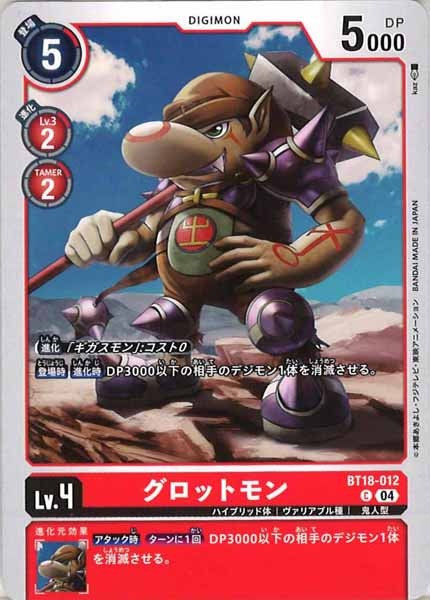 グロットモンの画像