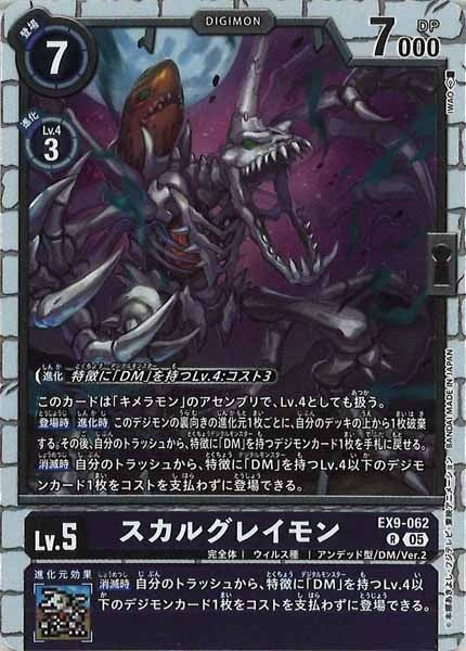 スカルグレイモンのカード画像