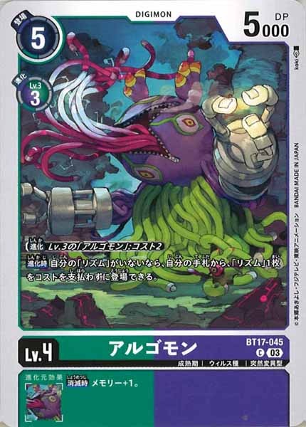 アルゴモンのカード画像