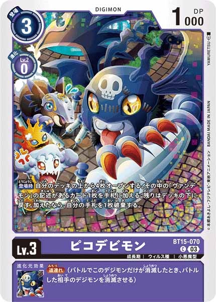 ピコデビモンの画像（画像は通常版）