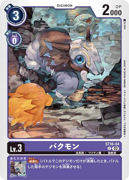 バクモン U