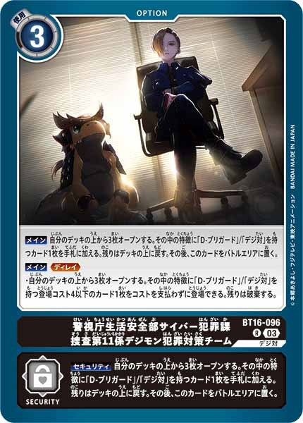 警視庁生活安全部サイバー犯罪課捜査第11係デジモン犯罪対策チームの画像