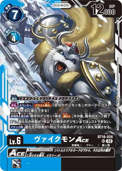 ヴァイクモンACEの画像