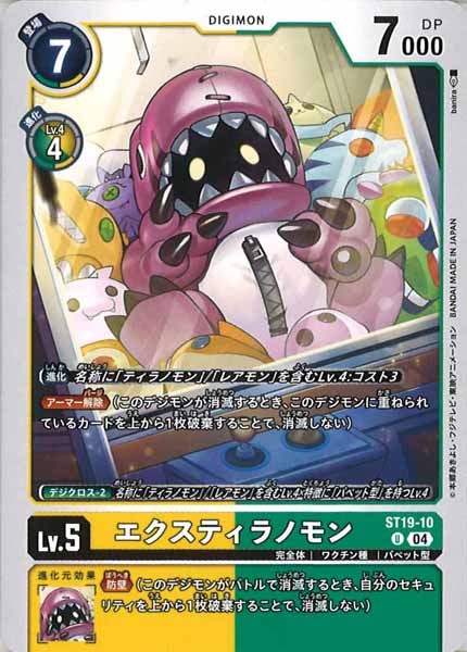 エクスティラノモンの画像
