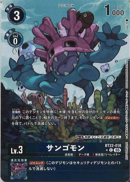 サンゴモンの画像（画像はC パラレル（公式P1））