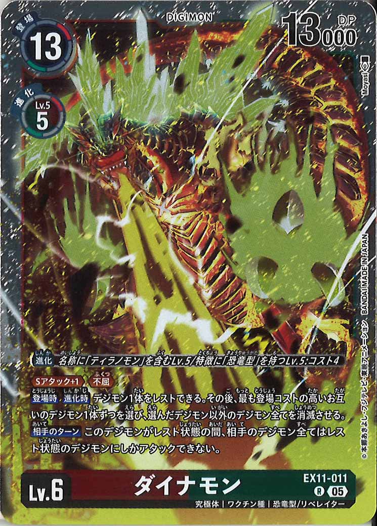 ダイナモンの画像