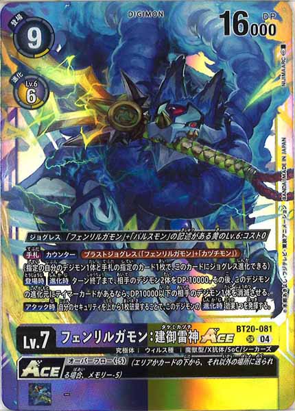 フェンリルガモン:建御雷神ACE SRの画像