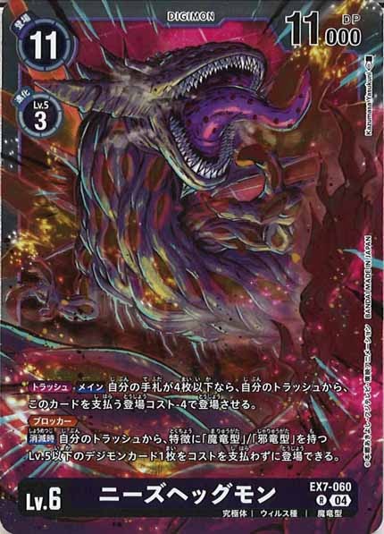 ニーズヘッグモンの画像
