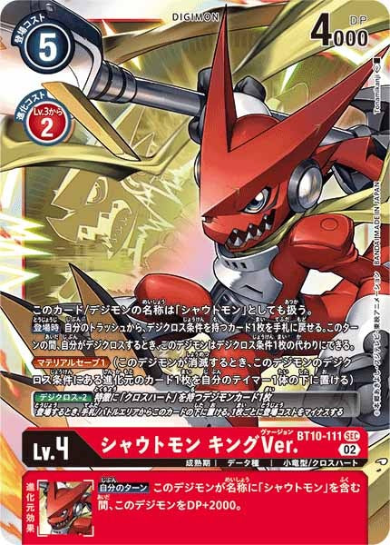シャウトモン キングVer. SEC パラレル（公式P1）（画像は通常版）