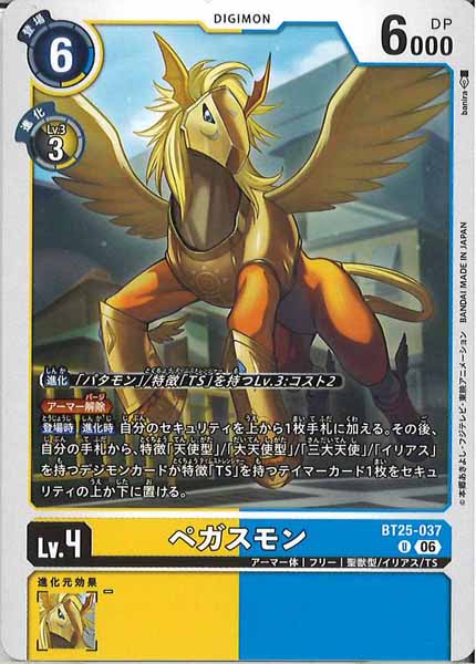 ペガスモンのカード画像